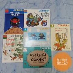 【匿名配送】こどものとも 年中版 6冊セット 読み聞かせ　10月〜3月