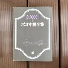 ポオ小説全集 4