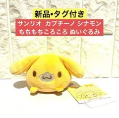 【新品•タグ付き】サンリオ もちもちころころ ぬいぐるみ カプチーノ シナモン