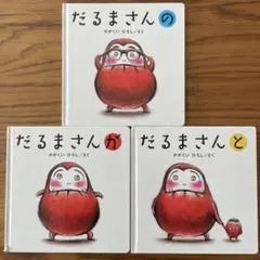 だるまさんが　3冊セット