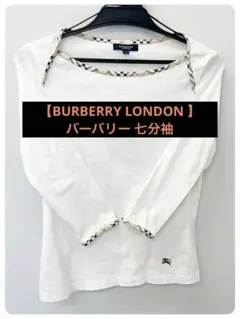 【BURBERRY LONDON 】 バーバリー 七分袖 7号サイズ1