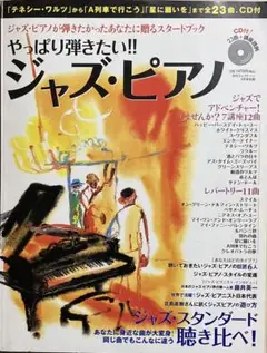 やっぱり弾きたい!! ジャズ・ピアノ(CD未開封)