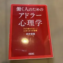働く人のためのアドラー心理学 : 「もう疲れたよ…」にきく8つの習慣