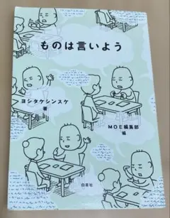 ものは言いよう