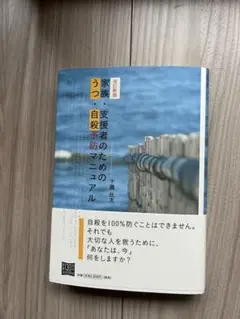 即日発送　家族・支援者のためのうつ・自殺予防マニュアル