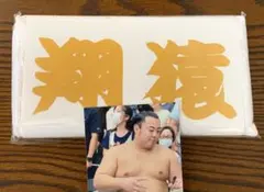 ★ 大相撲 ★ 翔猿 ★ 国技館購入／四股名応援タオル＜新品＞ ＆ 生写真付き