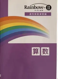 レインボーⅡ 適性検査演習編　算数