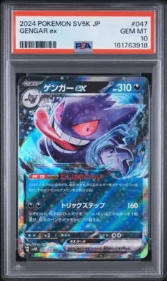 PSA10 ゲンガーex 047/071 RR 2024