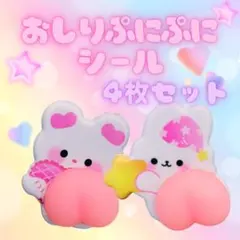 【開封・未使用】おしりぷにぷにシール 3D立体　4枚セット　アニマル　ぷっくり