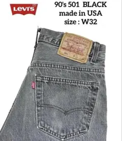 希少 90's USA製 Levis 501 W32 赤文字 先染め BLACK