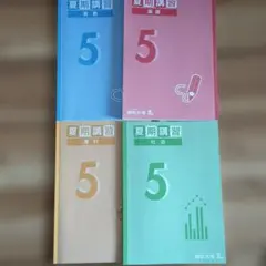 四谷大塚　夏期講習 5年生 教材セット