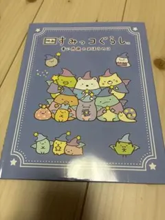 【早い者勝ち！】映画すみっコぐらし 青い月夜のまほうのコ 絵本 講談社