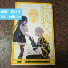 妖狐×僕SS 最終巻マンガ6 役割 書店特典 藤原ここあ いぬぼく イラスト