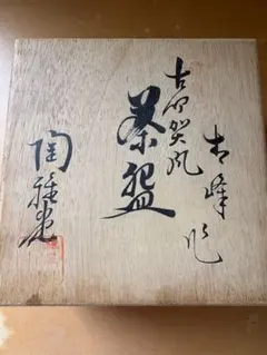 希少)【北大路魯山人】【星岡窯印有り】 [織部焼き] (共箱) 未鑑定