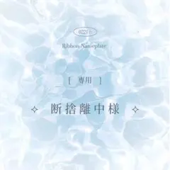 [ 専用 ] 断捨離中様