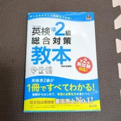 英検準2級総合対策教本 : 文部科学省後援