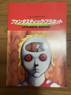 2026年最新】fantastic planetの人気アイテム - メルカリ