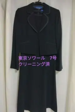 クリーニング済 東京ソワール 7号 喪服 礼服
