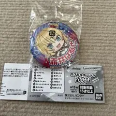 【セール！】ホロライブ カプセル缶バッジ オリジン1 BANDAI 赤井はあとのサムネイル
