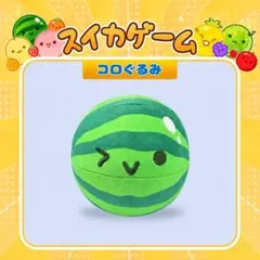【現品限り&タグあり‼️】スイカゲーム コロぐるみ“スイカ”(サイズ約10×8㎝)