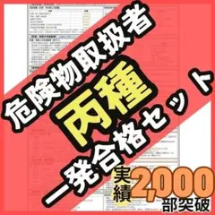 【初学者にも安心】危険物取扱者 丙種 一発合格セット