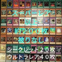 遊戯王　引退品　スーパーレア以上　被りなし　約２００枚まとめ売り13