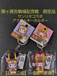関ヶ原古戦場記念館　コラボ　サンリオ　アクリルキーホルダー 限定グッズのサムネイル