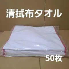 清拭布タオル【50枚セット】