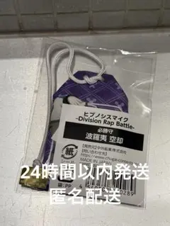 ヒプノシスマイク　必勝守　波羅夷 空却