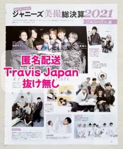 【切り抜き】週刊TVガイド　11/27〜12/3　Travis Japan