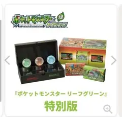 ポケットモンスター リーフグリーン 特別版