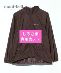 【美品】モンベル mont-bell ウインドブラストパーカ レディース M 茶
