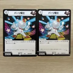 パーリ騎士 2枚
