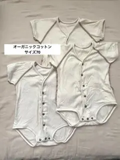 オーガニックコットン肌着　70cm 3枚セット　前開きロンパース