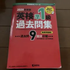 英検準1級 過去問題集 2020年度版
