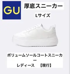 【GU】ボリュームソールコートスニーカー　L　ホワイト　厚底スニーカー　現行