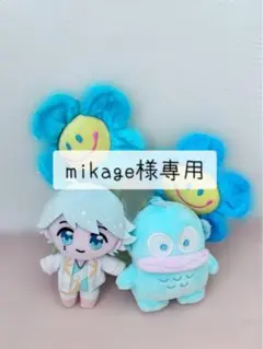 mikage様専用