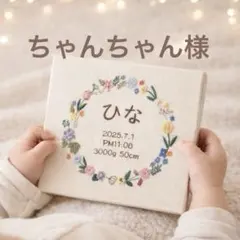 ちゃんちゃん様【選べる5色】命名書　ハンドメイド　バースボード　刺繍