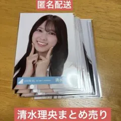 日向坂46 清水理央　生写真　まとめ売り