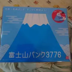 富士山バンク3776 貯金箱