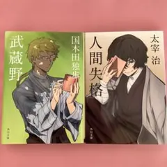 太宰治 人間失格 斜陽 文庫本 2冊セット 角川文庫 - メルカリ