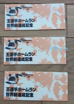 王貞治 756号 世界新記録 記念切符 2組セット - メルカリ