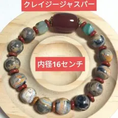 最終値下げ クレイジージャスパー 瑪瑙 ブレス 内径16センチ 天然石 混色