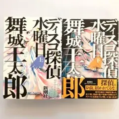 全巻初版・帯付き・3巻完結】『ディスコ探偵水曜日（上・中・下）』舞