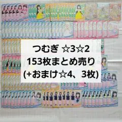 アイプリ カード つむぎ ☆2 ☆3 星2 星3 まとめ売り