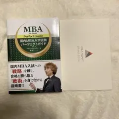 MBA パーフェクトガイド　in Japan Perfect Guide