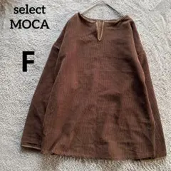 select MOCA コーデュロイ長袖カットソーFサイズ　ブラウン　オーバーのサムネイル