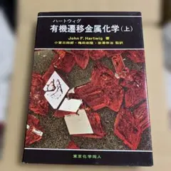 ハートウィグ 有機遷移金属化学(下) - メルカリ