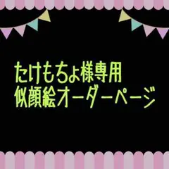 たけもちょ様専用似顔絵ご確認ページ