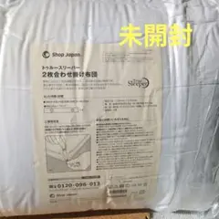 【新品未開封】True Sleeper トゥルースリーパー 2枚合わせ掛け布団